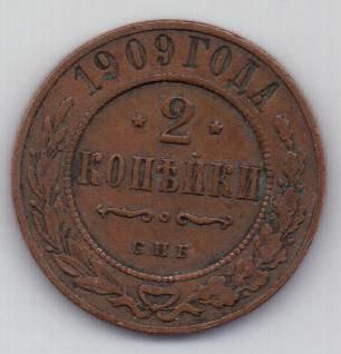 2 копейки 1909 г.