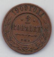 2 копейки 1909 г.