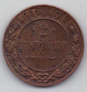 2 копейки 1916 г.