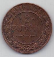 2 копейки 1916 г.