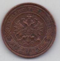 2 копейки 1916 г.