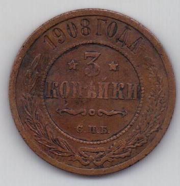 3 копейки 1908 г.