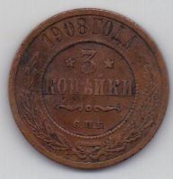 3 копейки 1908 г.