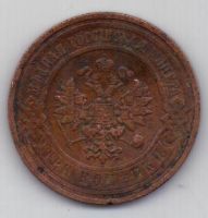 3 копейки 1908 г.