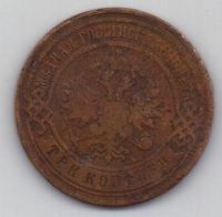3 копейки 1900 г.