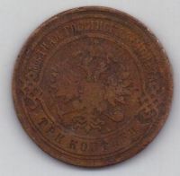 3 копейки 1900 г.