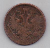 5 копеек 1859 г. ем