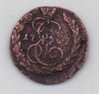 копейка 1789 г. ем