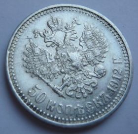 Монета 50 копеек Россия 1912
