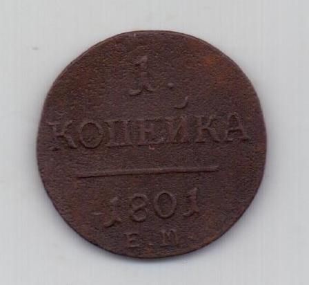 1 копейка 1801 г. ем R