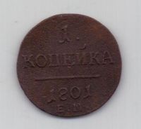 1 копейка 1801 г. ем