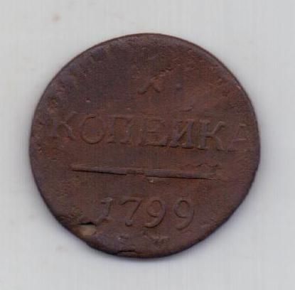 1 копейка 1799 г. ем