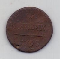 1 копейка 1799 г. ем