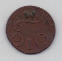 1 копейка 1799 г. ем