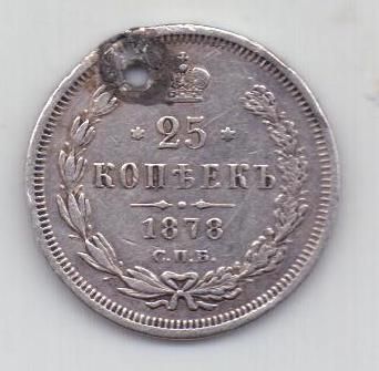 25 копеек 1878 г. спб