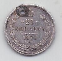 25 копеек 1878 г. спб