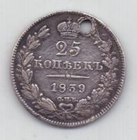 25 копеек 1839 г. спб