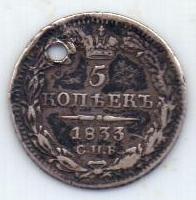 5 копеек 1833 г. спб