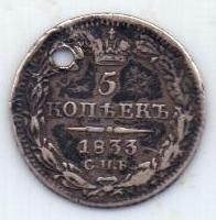 5 копеек 1833 г. спб
