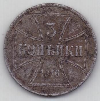 3 копейки 1916 г. Оккупация