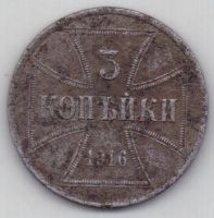 3 копейки 1916 г. Оккупация