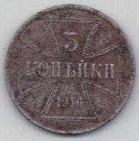3 копейки 1916 г. Оккупация