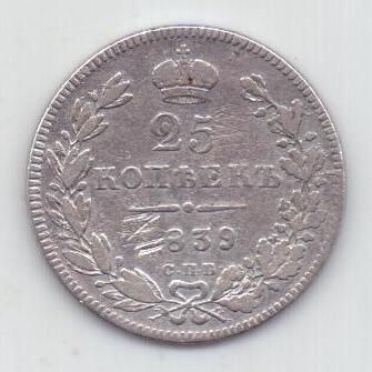 25 копеек 1839 г. спб