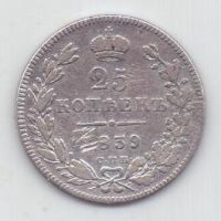 25 копеек 1839 г. спб