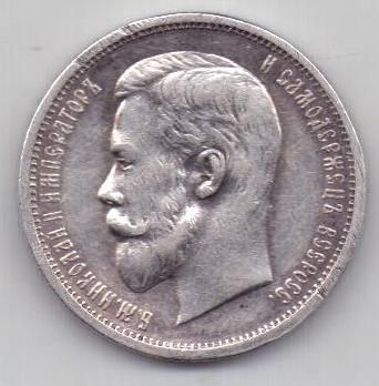 50 копеек 1913 г.