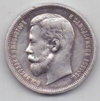 50 копеек 1913 г.