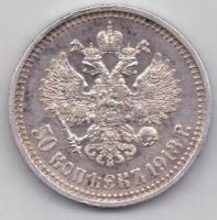 50 копеек 1913 г.