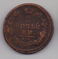 2 копейки 1820 г. ем