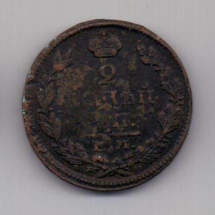2 копейки 1828 г. ем