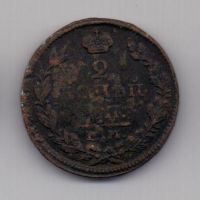 2 копейки 1828 г. ем