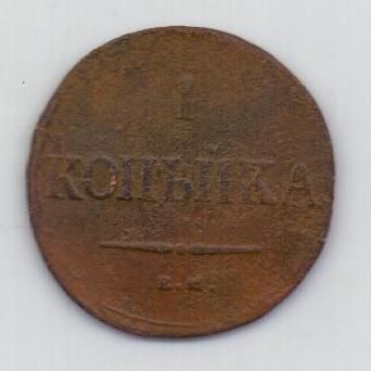 1 копейка 1837 г. ем