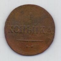 1 копейка 1837 г. ем