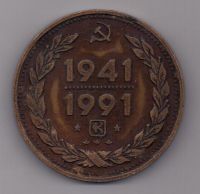 медаль настольная 1941-1991 гг. Казань