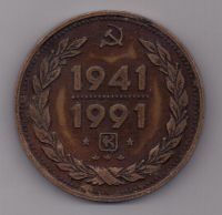 медаль настольная 1941-1991 гг. Казань