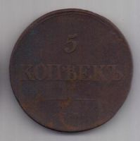 5 копеек 1838 г. ем