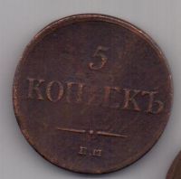 5 копеек 1835 г. ем