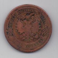 5 копеек 1877 г.