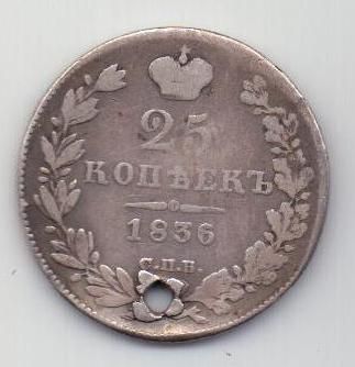 25 копеек 1836 г. спб