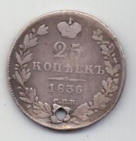 25 копеек 1836 г. спб