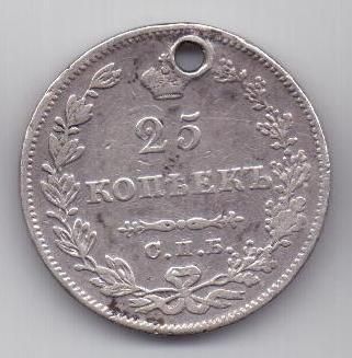 25 копеек 1827 г. спб