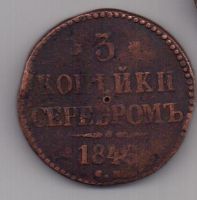 3 копейки 1845 г. СМ редкий год