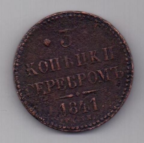 3 копейки 1841 г. СПМ