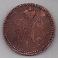 3 копейки 1841 г. ем