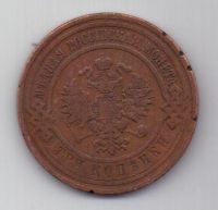 3 копейки 1908 г. спб