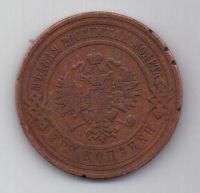 3 копейки 1908 г. спб