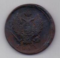 2 копейки 1811 г. ем